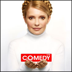 Юлия Тимошенко продвигает Comedy Club