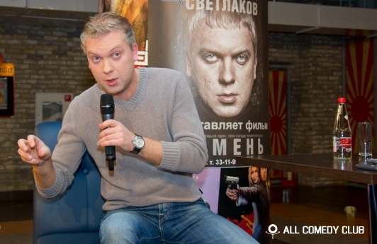 Сергей Светлаков приехал  в Омск с «Камнем»