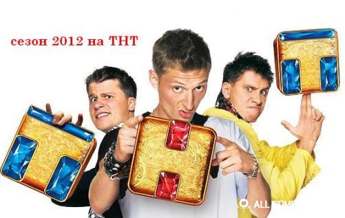 Сезон-2012 на ТНТ