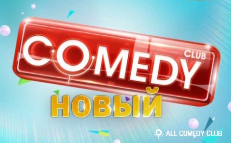 На ТНТ стартует новый сезон Comedy Club