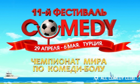 11-й Фестиваль Comedy Club пройдет Турции