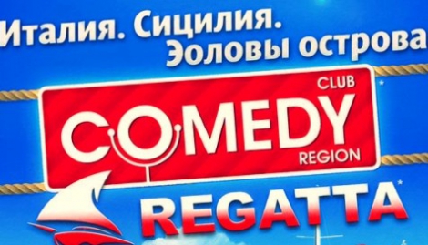 В Италии пройдет Comedy Regatta