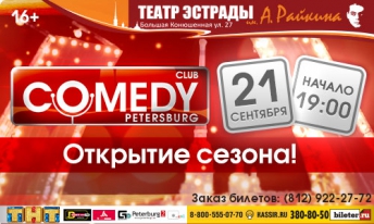 Comedy Club Saint-Petersburg открывает новый сезон вечеринок