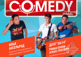 Comedy Club дошел до Израиля!