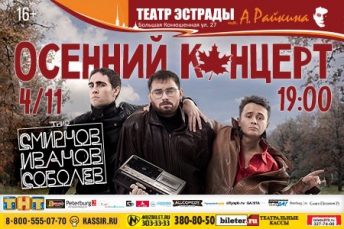 Осенний концерт трио «Смирнов, Иванов, Соболев»