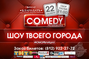 Вечеринка Comedy Petersburg 22 ноября