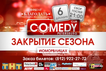 Comedy Petersburg закрывает сезон!