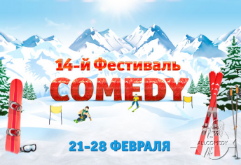 14-й Фестиваль Comedy Club  пройдет в Сочи