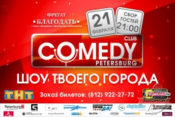Вечеринка Comedy Petersburg 21 февраля