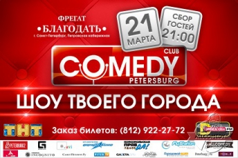 Большая вечеринка Comedy Petersburg