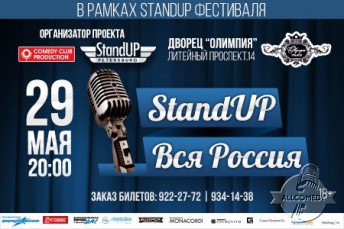 Концерт «Stand Up вся Россия»