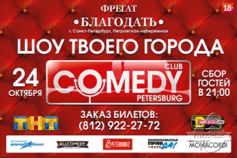 Большая вечеринка Comedy Club Saint-Petersburg