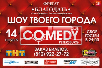 Вечеринка Comedy Saint-Petersburg