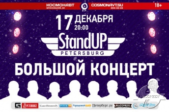 Большой концерт Stand Up Petersburg