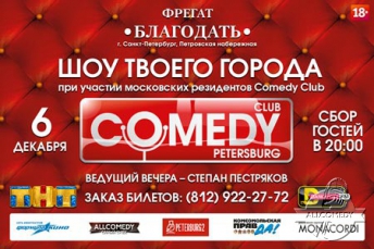 Закрытие осеннего сезона Comedy Club Saint-Petersburg