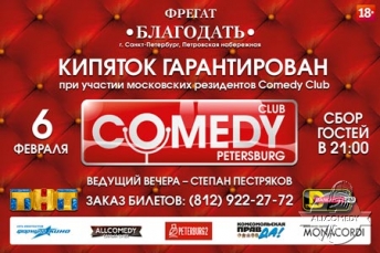 Новый сезон вечеринок Comedy Club Petersburg
