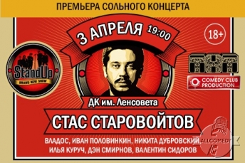 Премьера сольного концерта резидента шоу StandUp на ТНТ - Стаса Старовойтова