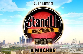 Stand Up Фестиваль пройдет в Москве в июне