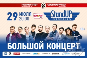 Большой летний концерт StandUp Petersburg