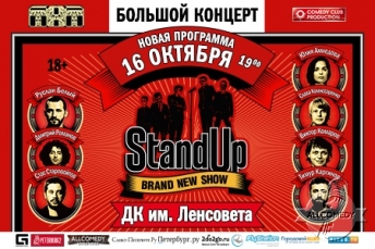 16 октября на сцене ДК им. Ленсовет состоится презентация новой программы от звездных резидентов шоу StandUp