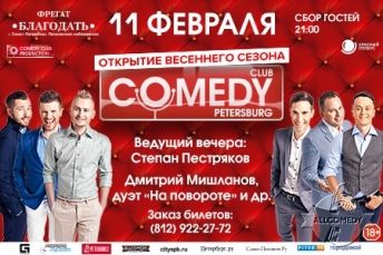 Comedy Club Санкт-Петербург объявляет о старте нового сезона вечеринок!