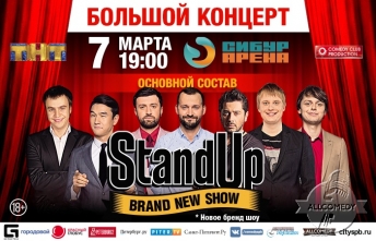 Большой праздничный концерт резидентов шоу StandUp