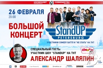 Большой концерт StandUp Petersburg