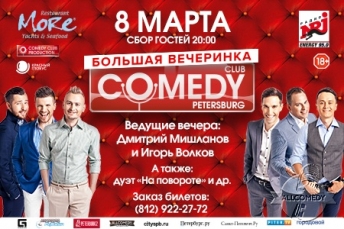 Праздничная вечеринка Comedy Club Санкт-Петербург