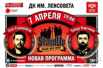 Концерт StandUp Show: Стас Старовойтов и Тимур Каргинов