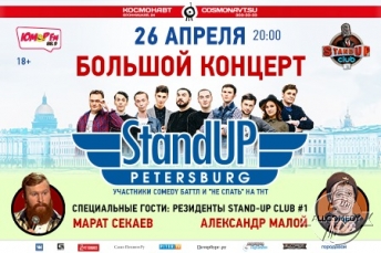 Большой весенний концерт StandUp Petersburg