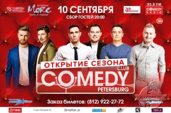 Открытие осеннего сезона вечеринок Comedy Club Санкт-Петербург
