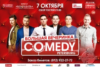 Большая вечеринка Comedy Сlub Санкт-Петербург
