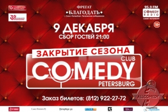 Закрытие осеннего сезона вечеринок Comedy Club Санкт-Петербург