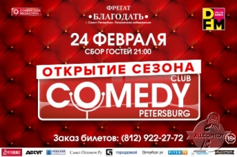 Открытие весеннего сезона вечеринок Comedy Club Санкт-Петербург