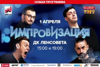 Санкт-Петербург, встречай Большой концерт шоу «Импровизация»!