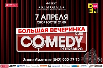 Большая вечеринка Comedy Club Санкт-Петербург