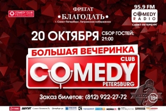 Вечеринки Comedy Club Санкт-Петербург возвращаются!