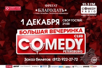 Большая вечеринка Comedy Club Санкт-Петербург!